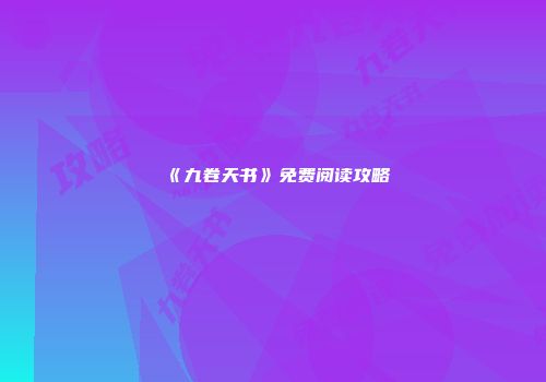 《九卷天书》免费阅读攻略