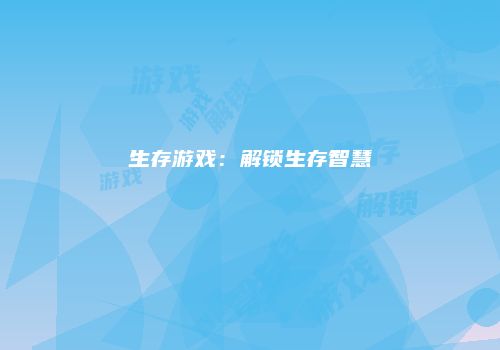 生存游戏：解锁生存智慧