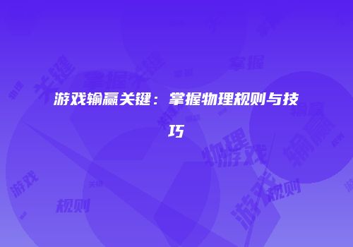 游戏输赢关键：掌握物理规则与技巧