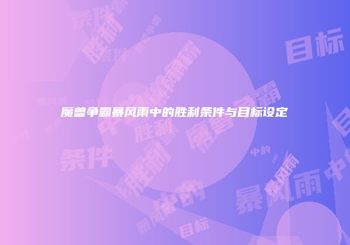 魔兽争霸暴风雨中的胜利条件与目标设定