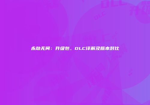 永劫无间：升级包、DLC详解及版本对比