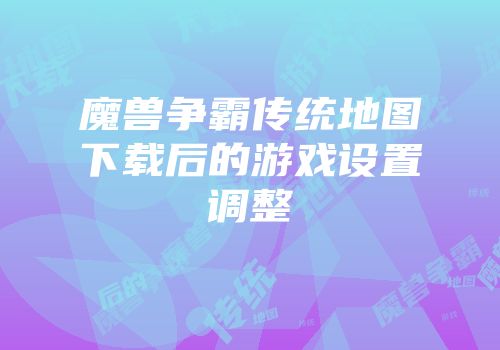 魔兽争霸传统地图下载后的游戏设置调整