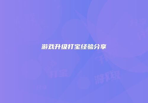游戏升级打宝经验分享