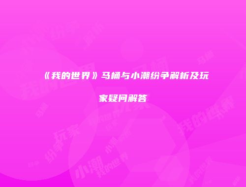 《我的世界》马桶与小潮纷争解析及玩家疑问解答