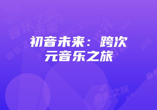初音未来：跨次元音乐之旅