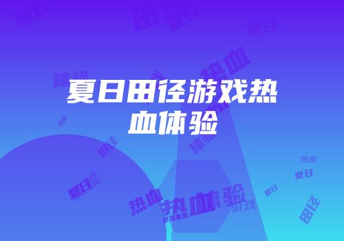 夏日田径游戏热血体验