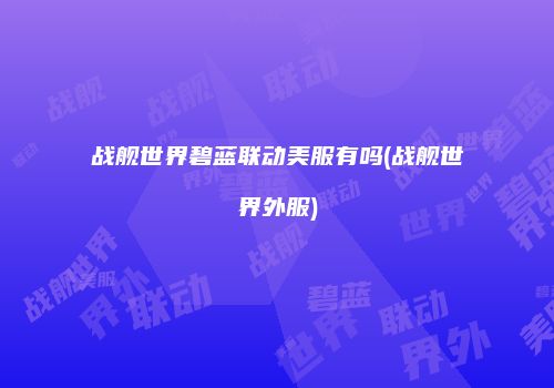 战舰世界碧蓝联动美服有吗(战舰世界外服)