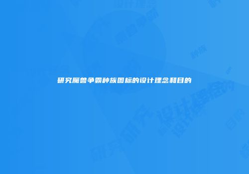 研究魔兽争霸种族图标的设计理念和目的