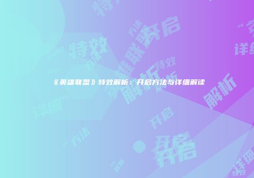 《英雄联盟》特效解析：开启方法与详细解读