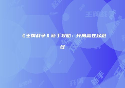 《王牌战争》新手攻略：开局赢在起跑线