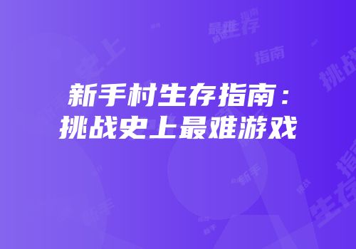 新手村生存指南：挑战史上最难游戏