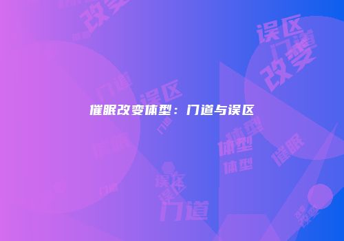 催眠改变体型：门道与误区