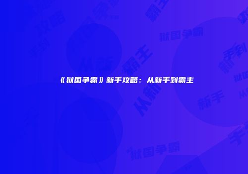 《狱国争霸》新手攻略：从新手到霸主