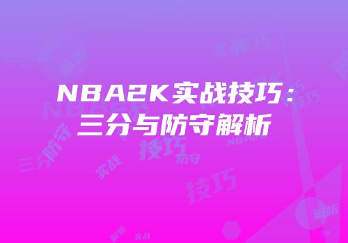NBA2K实战技巧：三分与防守解析