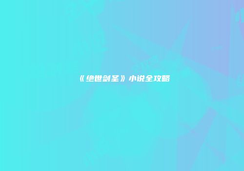 《绝世剑圣》小说全攻略