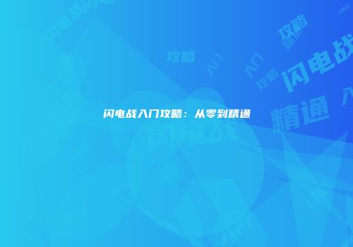 闪电战入门攻略：从零到精通