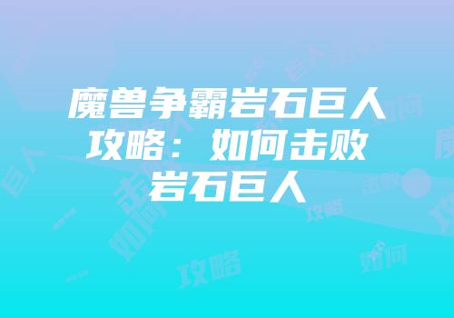 魔兽争霸岩石巨人攻略：如何击败岩石巨人
