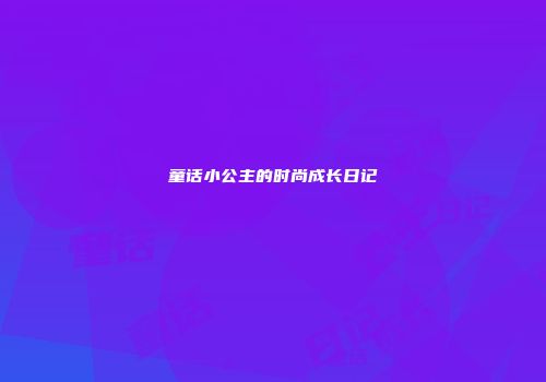 童话小公主的时尚成长日记
