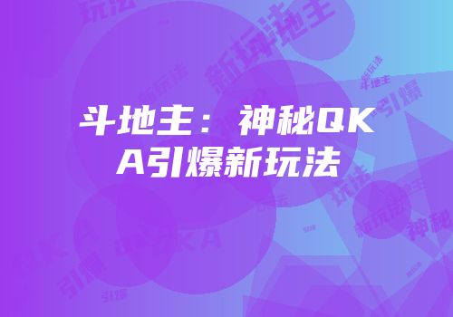 斗地主：神秘QKA引爆新玩法