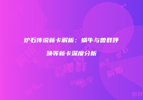 炉石传说新卡解析：蜗牛与兽群呼唤等新卡深度分析