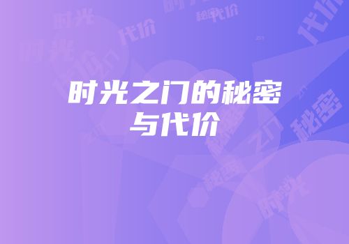 时光之门的秘密与代价