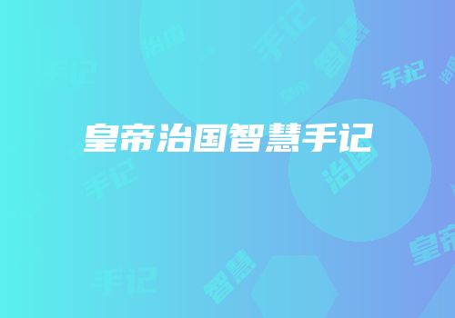 皇帝治国智慧手记