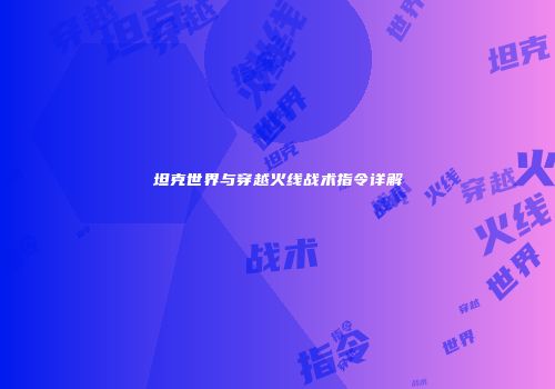 坦克世界与穿越火线战术指令详解
