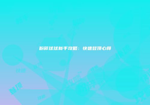 粉碎球球新手攻略：快速登顶心得