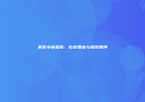 采薇小说指南：必读理由与阅读顺序