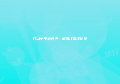 江湖十年修行记：烟雨江湖探秘录