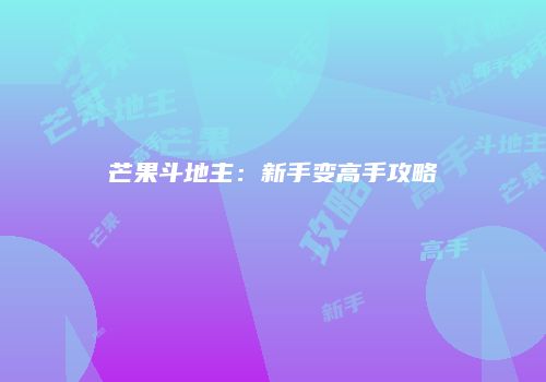 芒果斗地主：新手变高手攻略