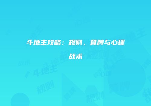 斗地主攻略：规则、算牌与心理战术