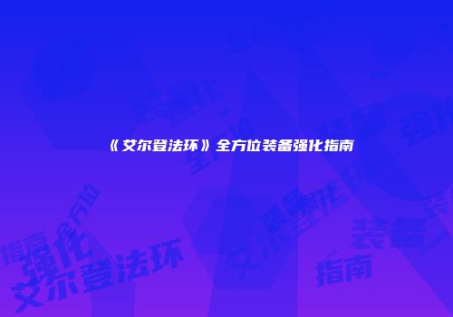 《艾尔登法环》全方位装备强化指南