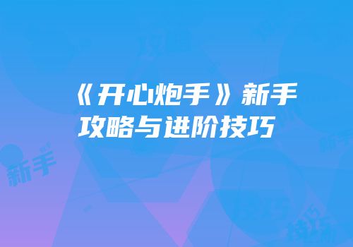 《开心炮手》新手攻略与进阶技巧