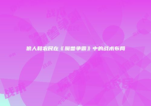 狼人和农民在《魔兽争霸》中的战术布局