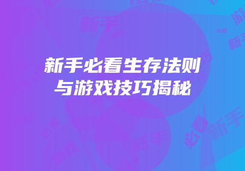 新手必看生存法则与游戏技巧揭秘