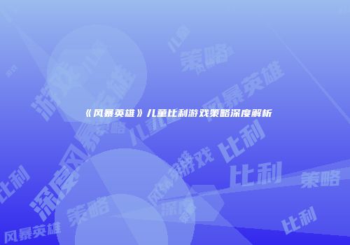 《风暴英雄》儿童比利游戏策略深度解析