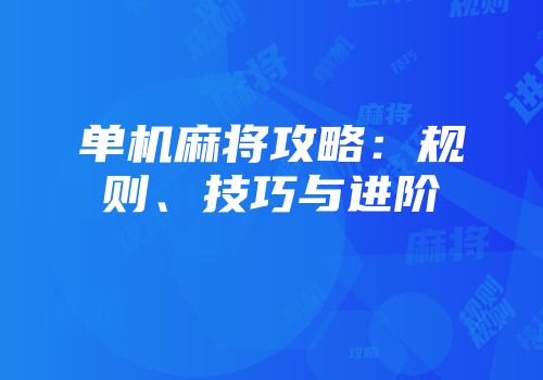 单机麻将攻略：规则、技巧与进阶