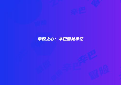 草原之心：辛巴冒险手记