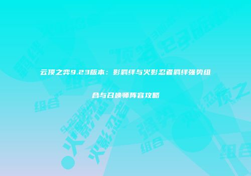 云顶之弈9.23版本：影羁绊与火影忍者羁绊强势组合与召唤师阵容攻略