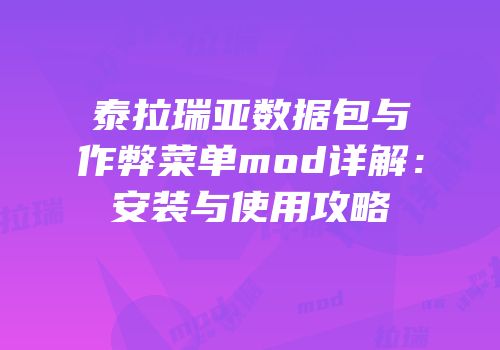泰拉瑞亚数据包与作弊菜单mod详解：安装与使用攻略