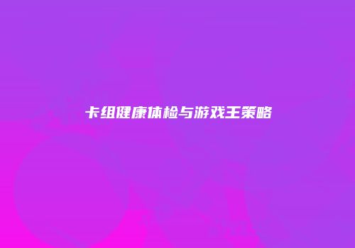 卡组健康体检与游戏王策略