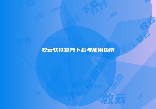 牧云软件官方下载与使用指南