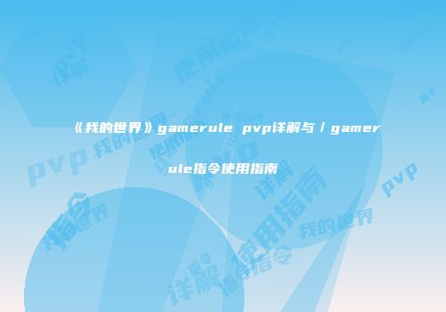 《我的世界》gamerule pvp详解与／gamerule指令使用指南