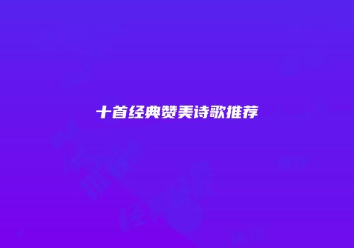 十首经典赞美诗歌推荐
