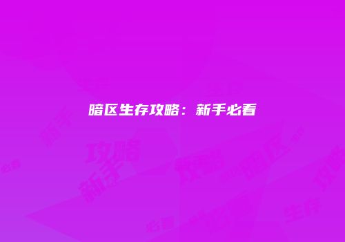 暗区生存攻略：新手必看
