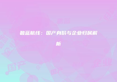 碧蓝航线：国产身份与企业归属解析