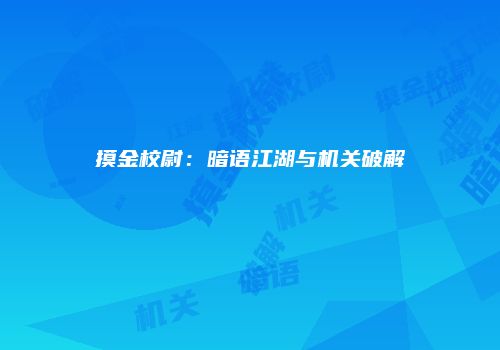 摸金校尉：暗语江湖与机关破解
