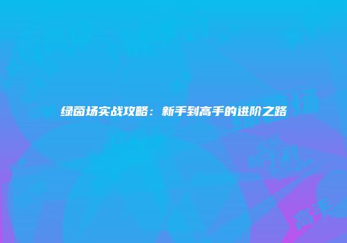 绿茵场实战攻略：新手到高手的进阶之路