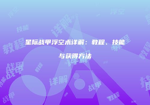 星际战甲浮空术详解：教程、技能与获得方法